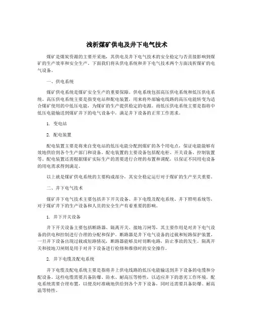 浅析煤矿供电及井下电气技术