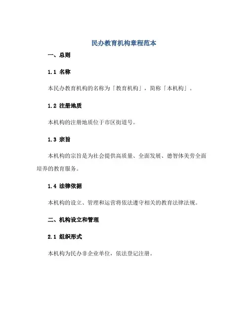 2023民办教育机构章程范本正规范本(通用版)