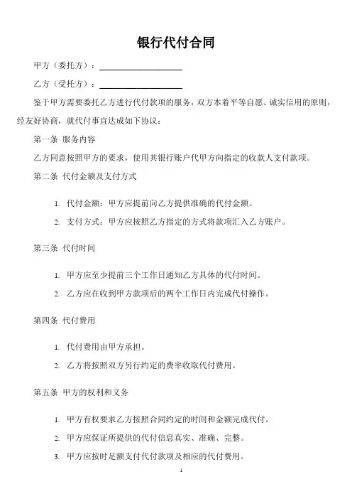 银行代付合同模板