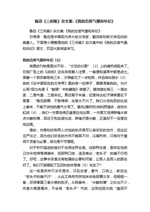 鲁迅《三闲集》杂文集：《我的态度气量和年纪》