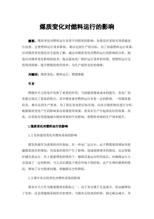 煤质变化对燃料运行的影响