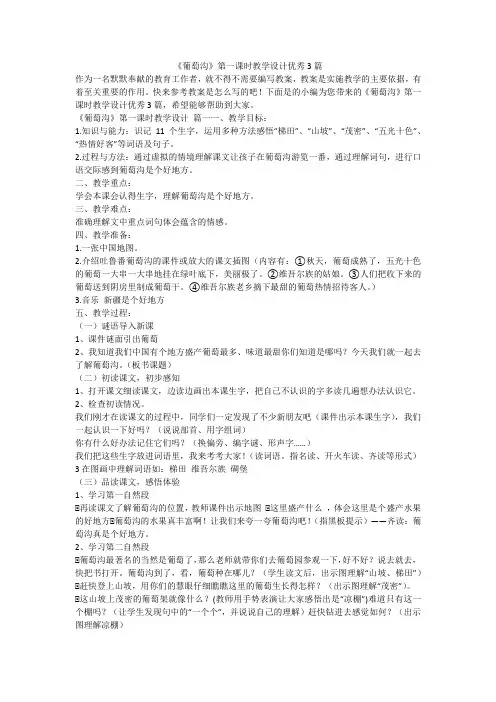 2023最新-《葡萄沟》第一课时教学设计优秀3篇