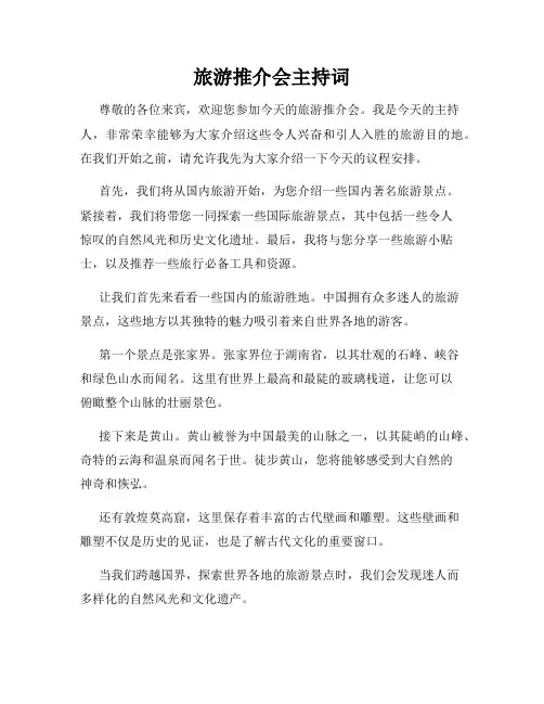 旅游推介会主持词