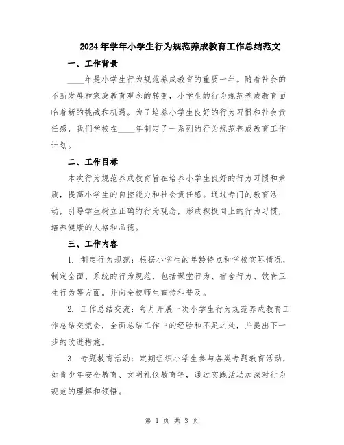 2024年学年小学生行为规范养成教育工作总结范文