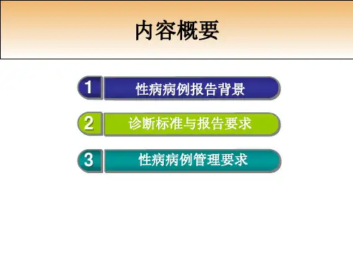 性病病例报告规范和管理要求