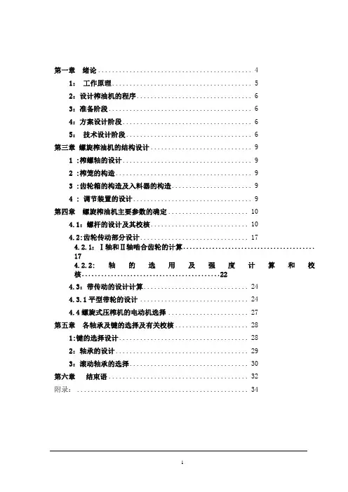 螺旋式压榨机的设计