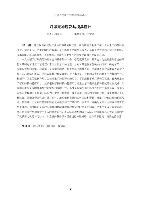 参考论文-灯罩壳冲压工艺及其模具设计