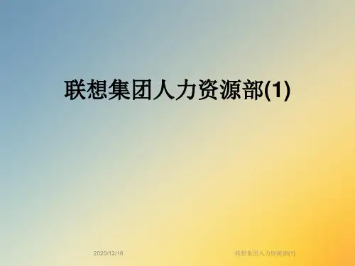 联想集团人力资源部(1)