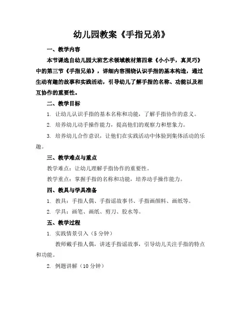 幼儿园教案《手指兄弟》