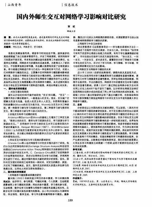 国内外师生交互对网络学习影响对比研究