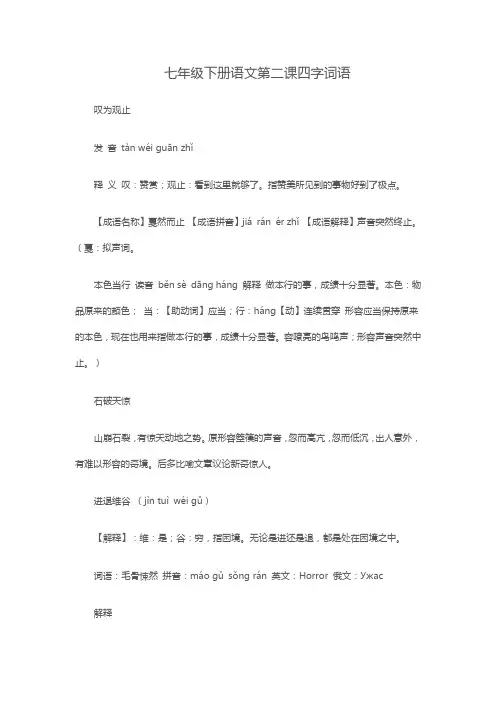 七年级下册语文第二课四字词语