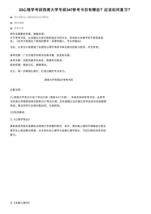 23心理学考研西南大学专硕347参考书目有哪些？应该如何复习？