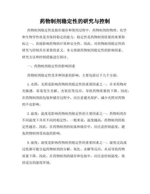药物制剂稳定性的研究与控制