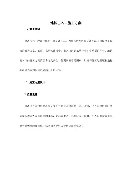 地铁出入口施工方案