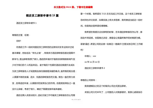 酒店员工辞职申请书15篇