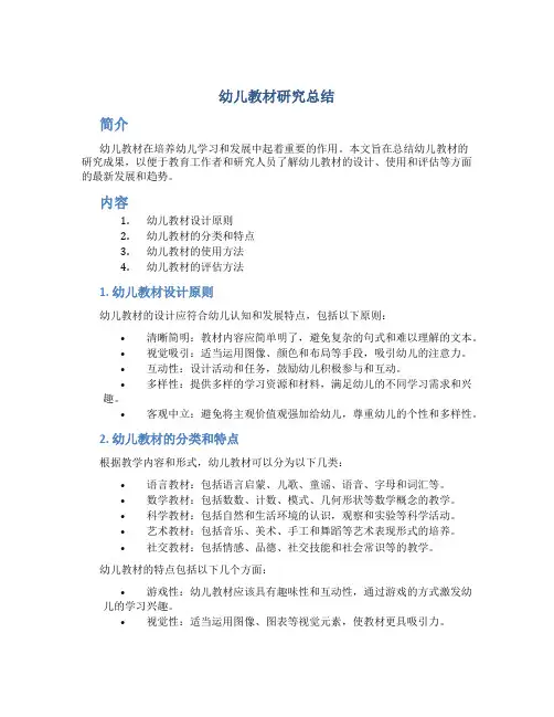 幼儿教材研究总结