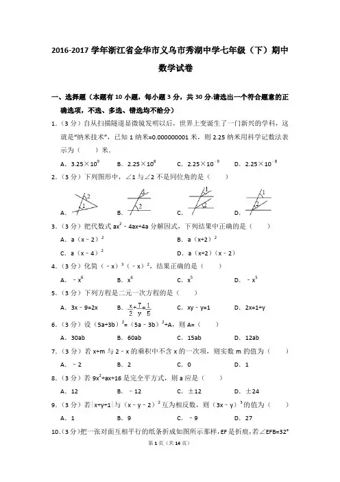 2016-2017年浙江省金华市义乌市秀湖中学七年级(下)期中数学试卷(解析版)