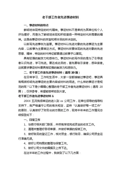 老干部工作者先进事迹材料（通用20篇）