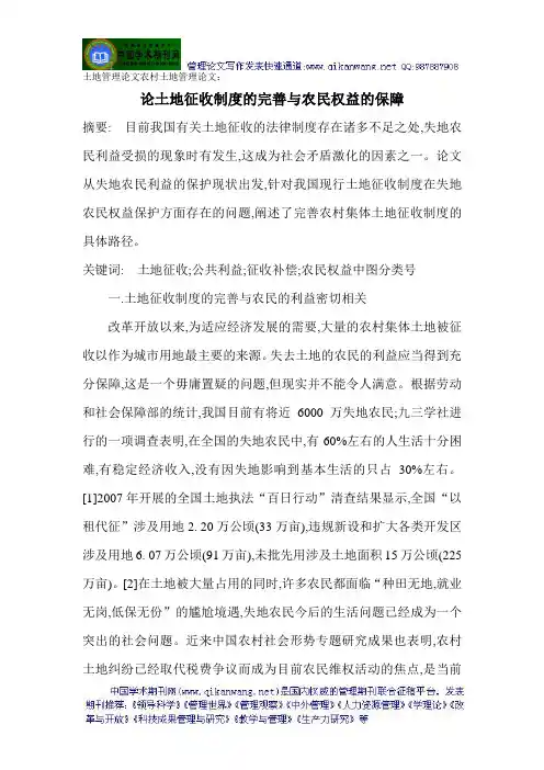 土地管理论文农村土地管理论文：论土地征收制度的完善与农民权益的保障