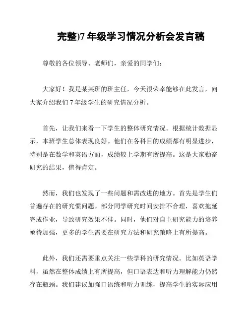 完整)7年级学习情况分析会发言稿