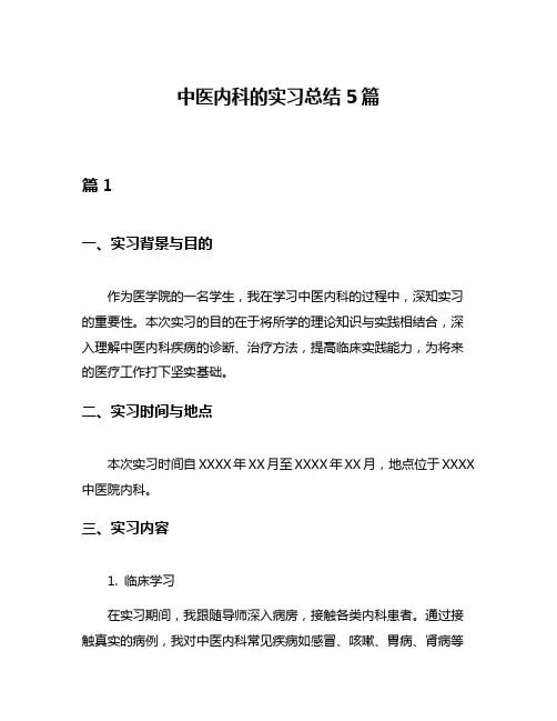 中医内科的实习总结5篇