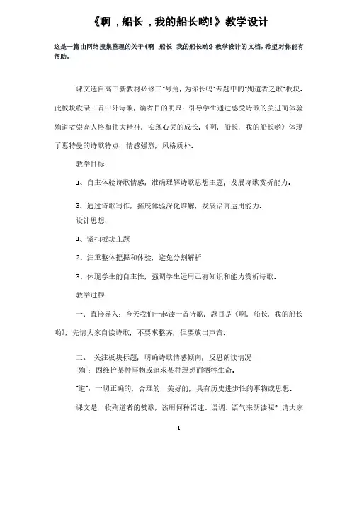 《啊,船长,我的船长哟!》教学设计