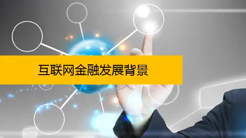 互联网金融发展背景