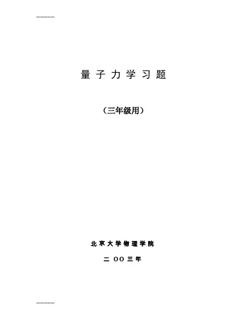 (整理)北京大学量子力学期末试题