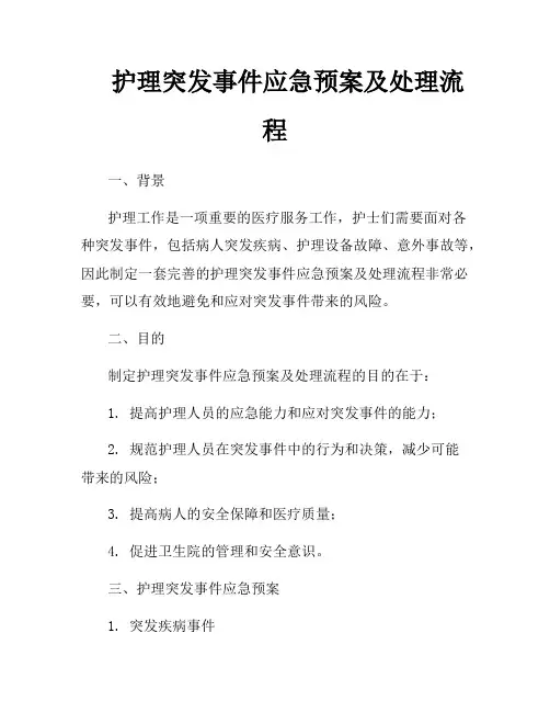 护理突发事件应急预案及处理流程