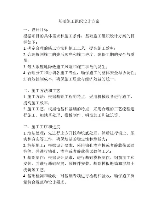 基础施工组织设计方案