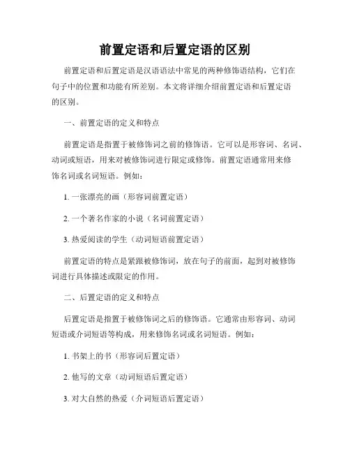 前置定语和后置定语的区别