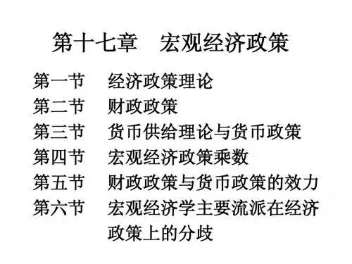 《西方经济学·第二版》第17章：宏观经济政策