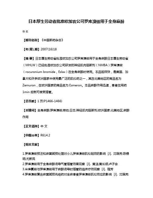 日本厚生劳动省批准欧加农公司罗库溴铵用于全身麻醉