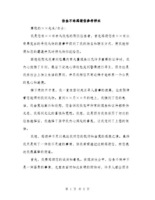 拾金不昧感谢信参考样本（三篇）