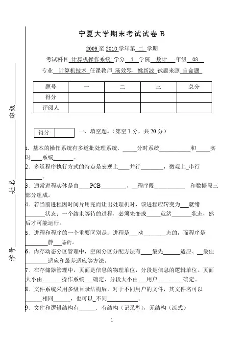 宁夏大学计算机操作系统期末考试试卷B2009至2010学年第 二 学期(精品文档)_共5页