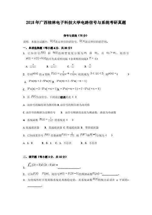 2018年广西桂林电子科技大学电路信号与系统考研真题解析版