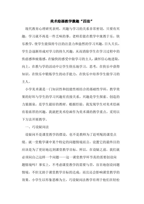 美术绘画教学激趣“四法”