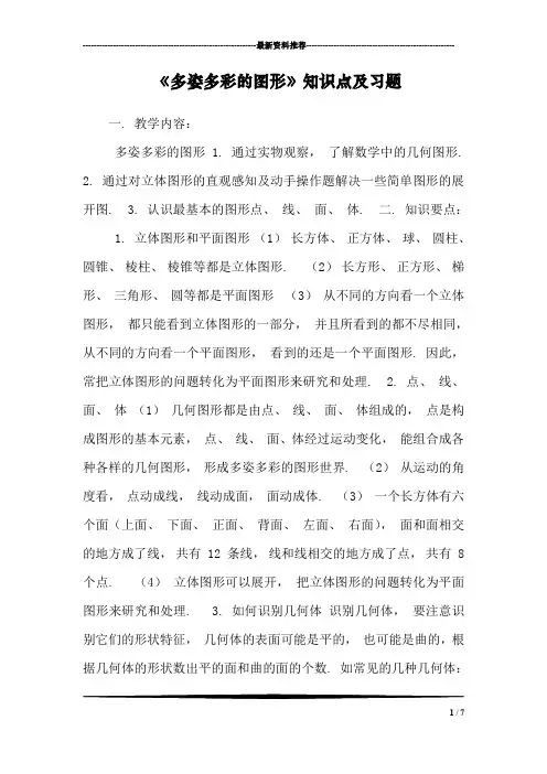 《多姿多彩的图形》知识点及习题