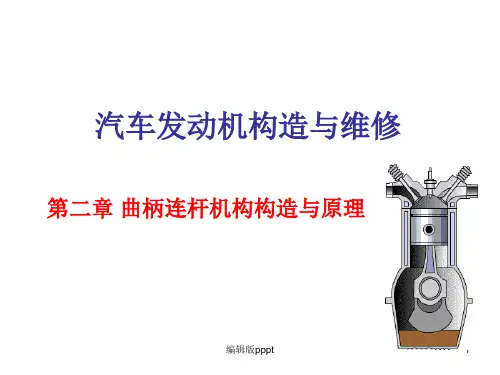 活塞连杆组的构造原理与维修ppt课件