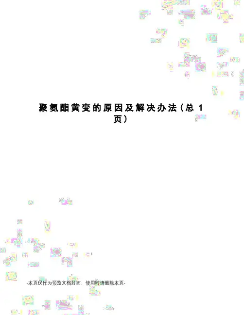 聚氨酯黄变的原因及解决办法