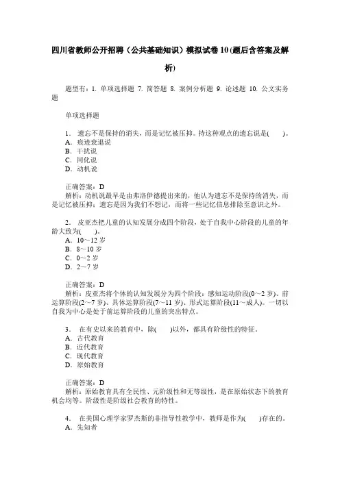 四川省教师公开招聘(公共基础知识)模拟试卷10(题后含答案及解析)