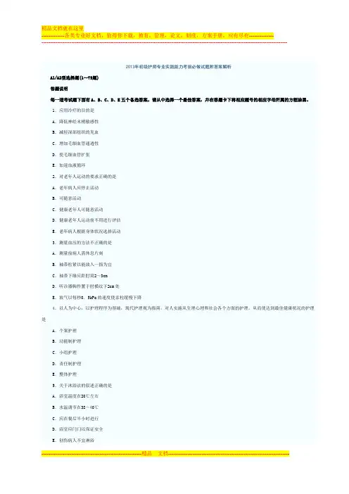 2013年初级护师专业实践能力考前必做试题附答案解析