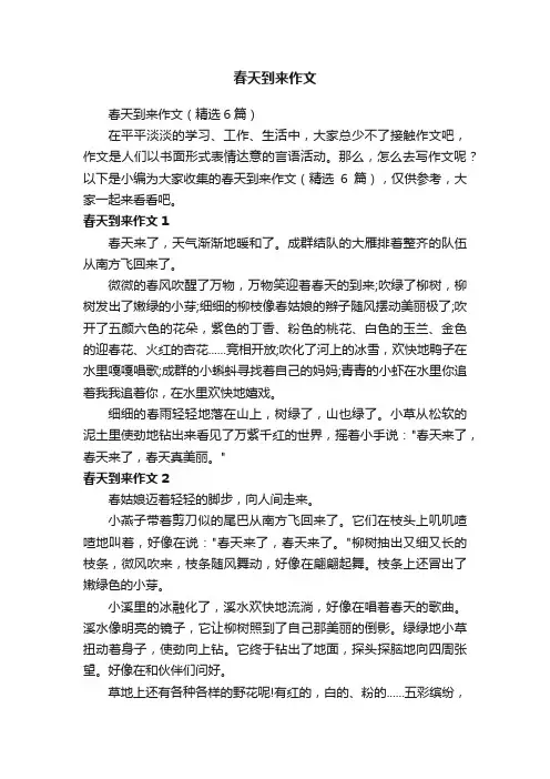 春天到来作文（精选6篇）