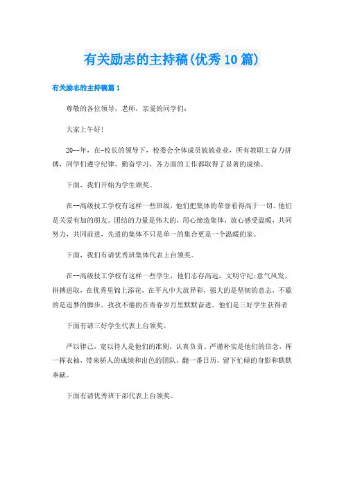 有关励志的主持稿(优秀10篇)