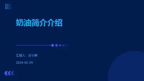 奶油简介介绍