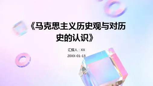 《马克思主义历史观与对历史的认识》