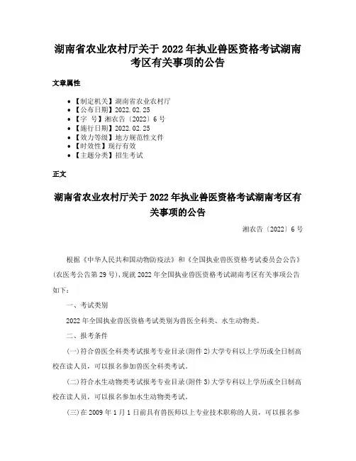 湖南省农业农村厅关于2022年执业兽医资格考试湖南考区有关事项的公告