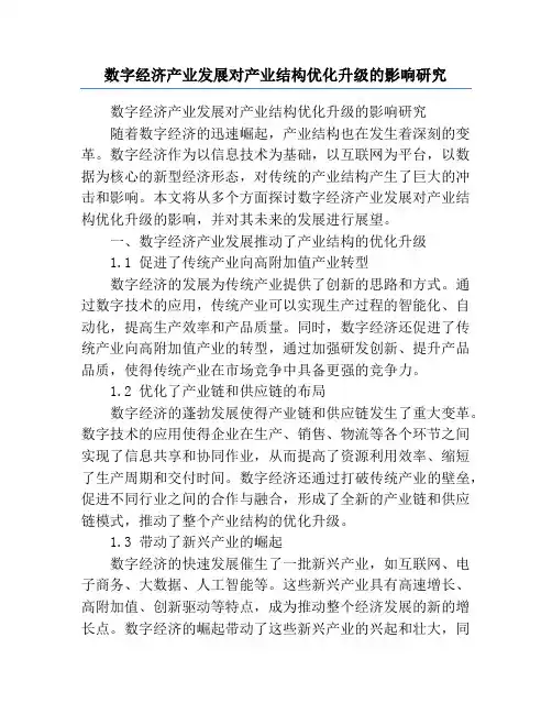 数字经济产业发展对产业结构优化升级的影响研究