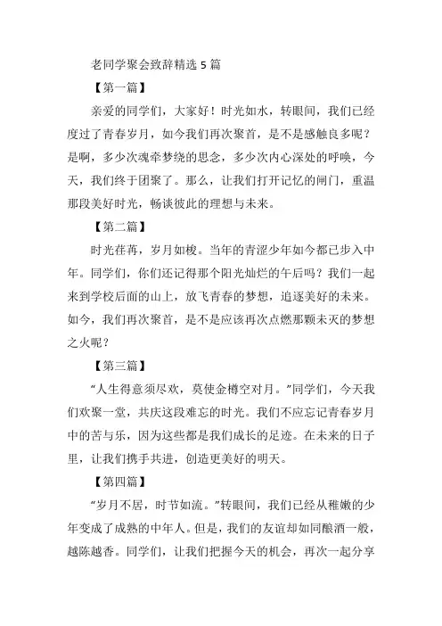 老同学聚会致辞精选5篇