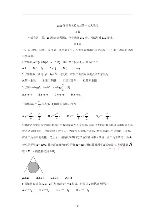 2021届高三第一次大联考数学(文)试题(含答案)